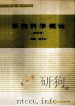 系统科学概论（修订本）   1992  PDF电子版封面    吴义生主编 