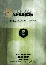 化妆品卫生规范   1999  PDF电子版封面    中华人民共和国卫生部卫生法制与监督司 