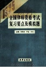 1995年全国律师资格考试复习要点及模拟题   1995  PDF电子版封面  7501129088  肖胜喜等主编 