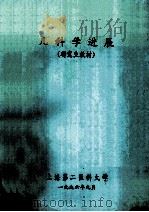 儿科学进展（研究生教材）   1996  PDF电子版封面    上海第二医科大学 
