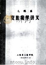儿科系  皮肤病学讲义   1980  PDF电子版封面    上海第二医学院 
