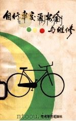 自行车交通安全与维修   1989  PDF电子版封面  7800452859  周焱固主编；舒德象，周学农副主编 