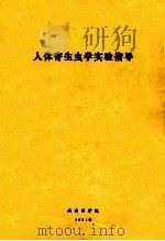 人体寄生虫学实验指导   1984  PDF电子版封面    湖南医学院 