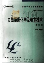 X线摄影化学及暗室技术  第2版  供放射技术专业用   1990  PDF电子版封面  711702402X  袁聿德主编 