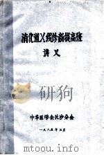 消化道X线诊断提高班讲义   1985  PDF电子版封面    中华医学会长沙分会 