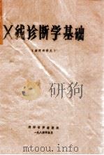 X线诊断学基础（放疗班讲义）   1984  PDF电子版封面    湖南省肿瘤医院 