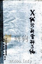 X线诊断资料选编   1975  PDF电子版封面     