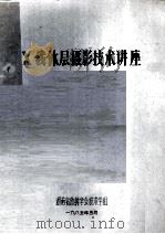 X线体层摄影技术讲座   1985  PDF电子版封面    湖南省放射学会技术学组 