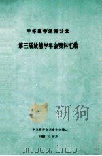 中华医学湖南分会  第三届放射学年会资料汇编（1988 PDF版）