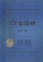 CT诊断学   1994  PDF电子版封面    汪礼迪编著 