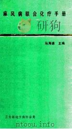 麻风病联合化疗手册   1987  PDF电子版封面    马海德主编；叶干运，李恒英副主编 