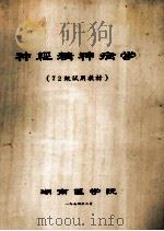 神经精神病学（72级试用教材）   1974  PDF电子版封面    湖南医学院 