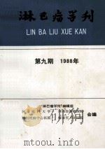 湖南省肿瘤防治研究（白血病专辑）（1979 PDF版）