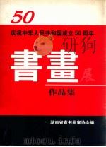 庆祝中华人民共和国成立五十周年书画展  作品集（1999 PDF版）