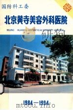 国防科工委  北京黄寺美容外科医院  1984-1994（ PDF版）