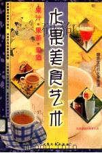水果美食艺术  果汁·果茶·果酒   1999  PDF电子版封面  7800947432  锐昇文化编著 