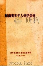 湖南省老年人保护条例（1990 PDF版）
