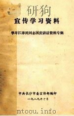 宣传学习资料  学习江泽民同志国庆讲话资料专辑（1989 PDF版）
