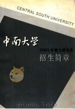 中南大学2005年硕士研究生招生简章     PDF电子版封面     