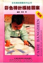 彩色棒针编织图案精选   1995  PDF电子版封面  7543906384  静勇，凤宝编 