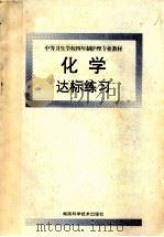 化学达标练习   1998  PDF电子版封面  7535717284  柳一鸣主编；邓明珍，申绪湘，李汎清等编者 