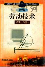 劳动技术  城市版  高中一年级  湖南省普通中学试用课本（1991 PDF版）