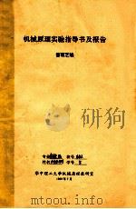 机械原理实验指导书及报告   1989  PDF电子版封面    曾菊芝编 