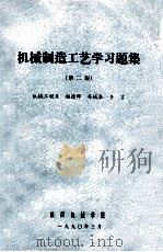 机械制造工艺学习题集  第2版   1990  PDF电子版封面    赵德晖，乔城泰，李言著 