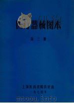 医疗器械图本  第3册   1974  PDF电子版封面    上海医药采购供应站 