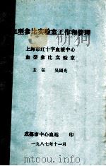 血型参比实验室工作和管理  上海市红十字血液中心血型参比实验室   1987  PDF电子版封面    吴国光著 