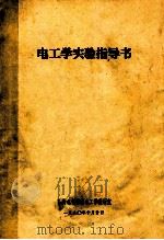 电工学实验指导书   1990  PDF电子版封面    陕西机械学院电工学教研室 