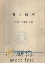 电子技术   1988  PDF电子版封面    胡伟轩，周鑫霞主编 