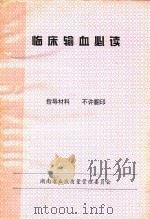 临床输血必读   1997  PDF电子版封面    刘庭桢，石自明，肖佩玲主编 