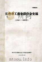 长沙市工商业联合会史稿（1949—1988）   1993  PDF电子版封面     