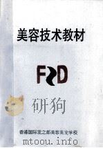 美容技术教材     PDF电子版封面    香港国际发之都美容美发学校 