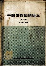 干部写作知识讲义（修订本）   1987  PDF电子版封面    孙乃沅编著 