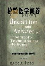 检验医学问答（1983 PDF版）