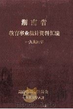 湖南省教育事业统计资料汇编  1994年   1995  PDF电子版封面    湖南省教育委员会 