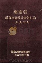 湖南省教育事业统计资料汇编  1995年（1996 PDF版）