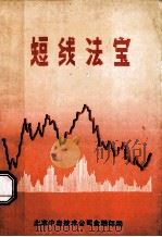 股票技术分析之利器  断线法宝   1993  PDF电子版封面    北京中自技术公司金融部编 
