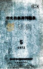 中文内部期刊题录  1973.5（1973 PDF版）