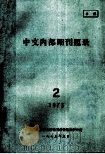 中文内部期刊题录  1973.2（1973 PDF版）