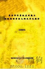 长沙市计算机应用能力初级培训考核大纲及补充教材   1999  PDF电子版封面    长沙市计算机应用能力考核办公室 