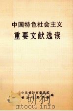 中国特色社会主义重要文献选读（ PDF版）