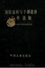 保险福利与干部退休文件选编   1992  PDF电子版封面    湖南省人事厅保险福利处编 