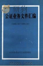 公证业务文件汇编  （1991.10—1995.10）（1996 PDF版）