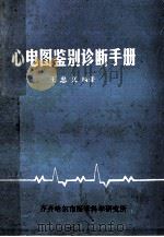 心电图鉴别诊断手册   1985  PDF电子版封面    王忠义编著 