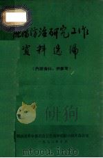 肿瘤防治研究工作资料选编（内部资料、供参考）（1972 PDF版）