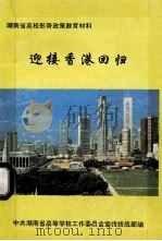 迎接香港回归（内部资料）  湖南省高校形势政策教育材料（1997 PDF版）