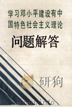 学习邓小平建设有中国特色社会主义理论  问题解答   1992  PDF电子版封面     